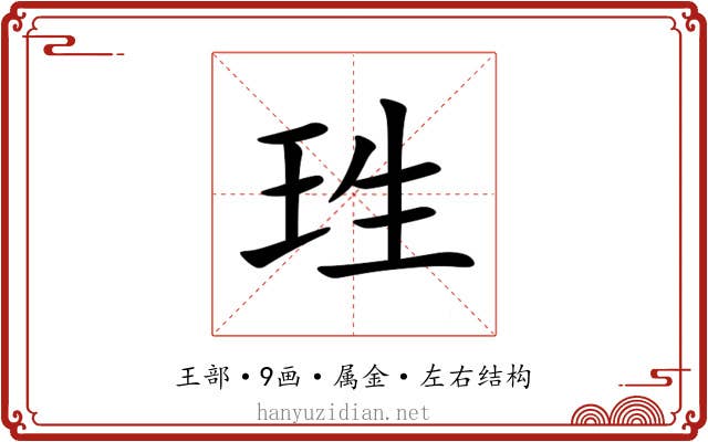 珄 珄