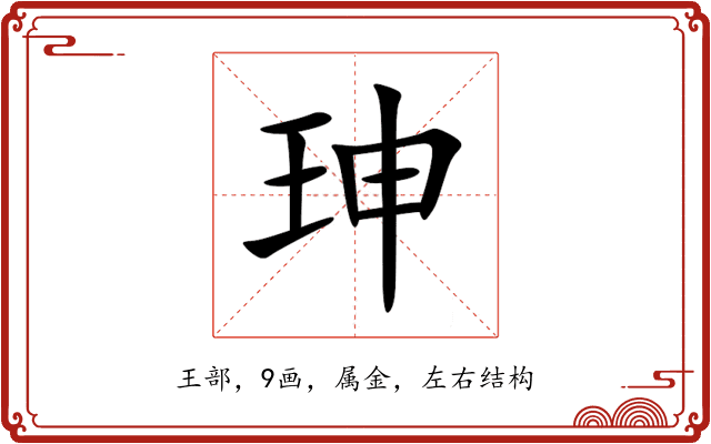 珅 珅