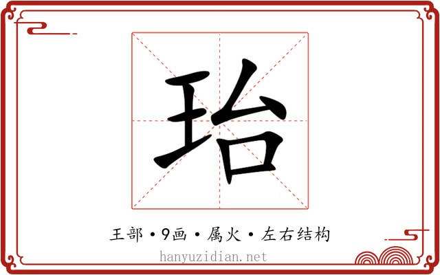 珆 珆