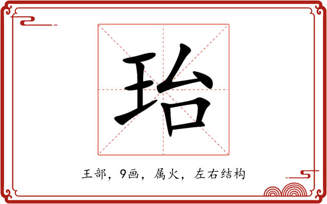 珆 珆