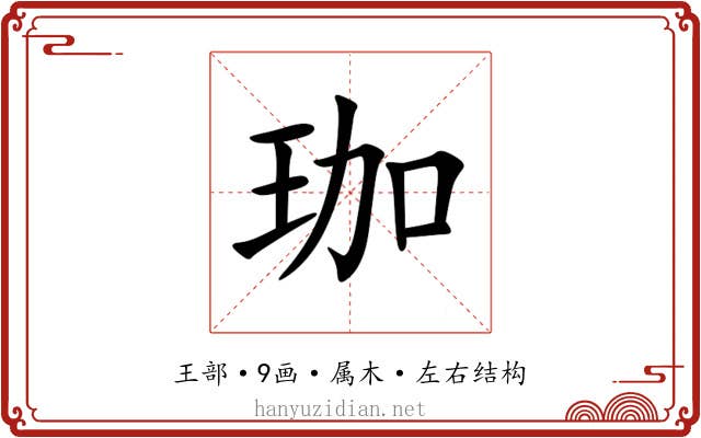 珈