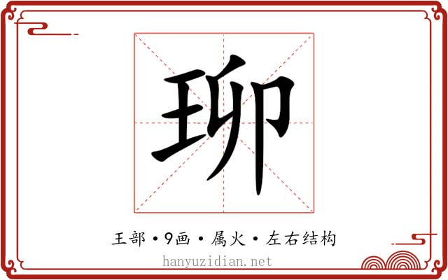 珋 珋
