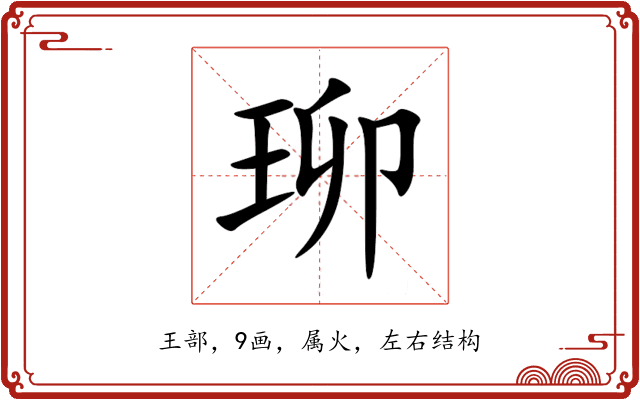 珋 珋