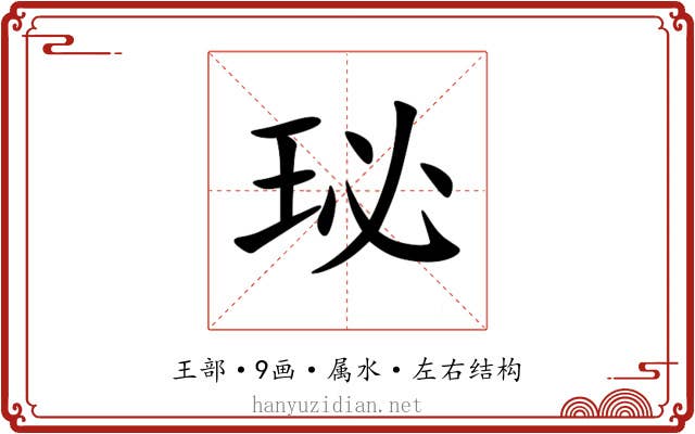 珌 珌