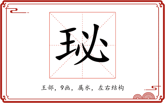 珌 珌