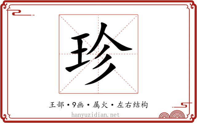 珍 珍