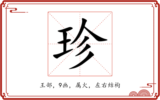 珍 珍