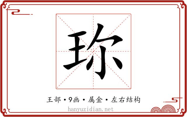 珎 珎
