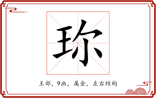 珎 珎