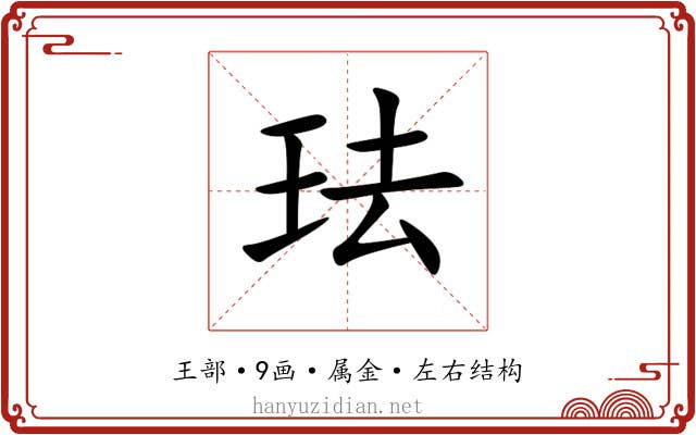 珐 珐