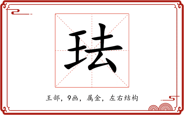 珐