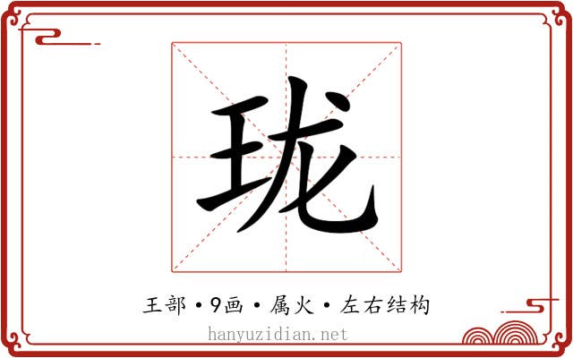 珑 珑