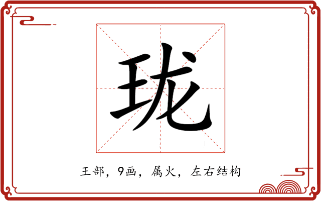 珑 珑