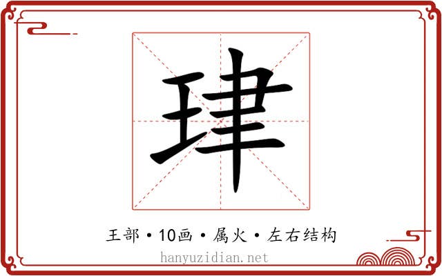 珒 珒