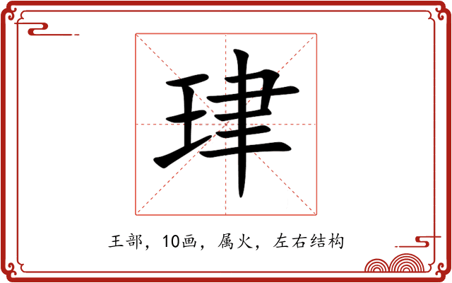 珒 珒