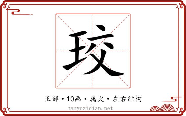 珓