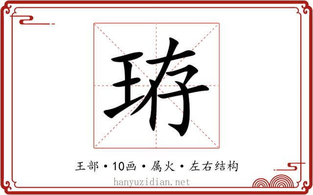 珔