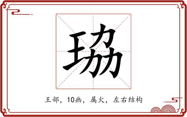 珕 珕