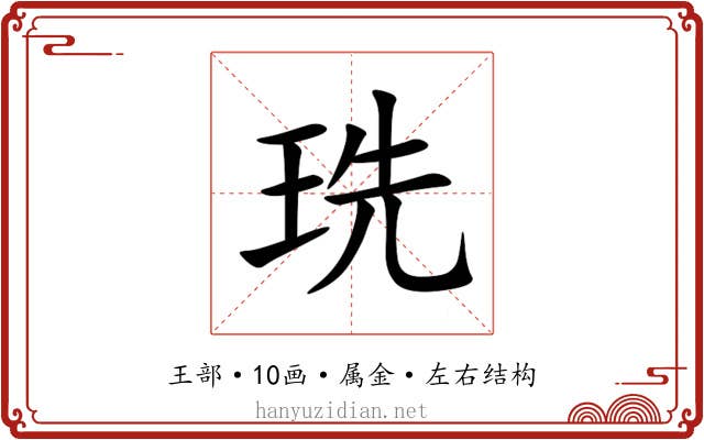 珗