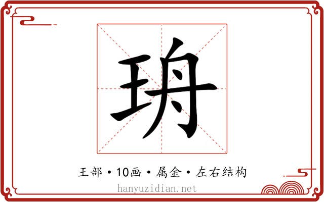 珘 珘