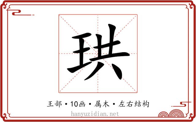 珙 珙