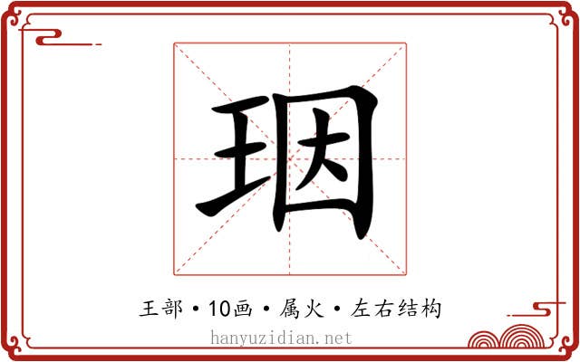 珚