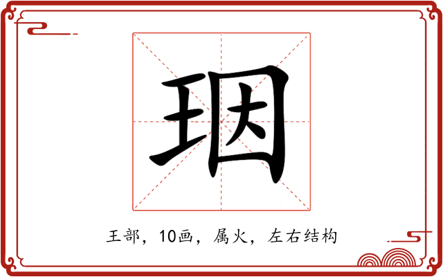 珚 珚