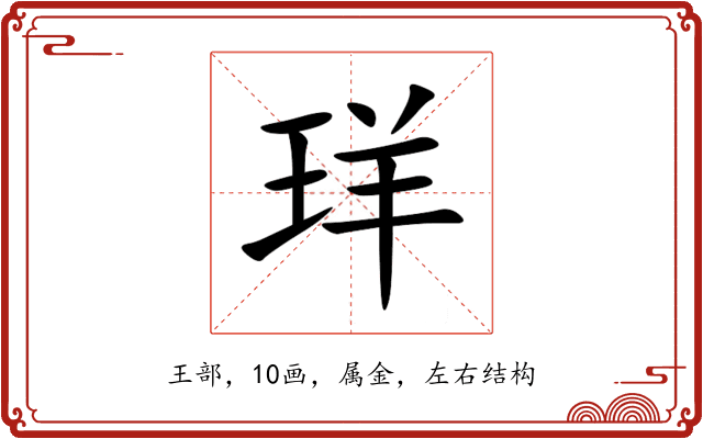 珜 珜