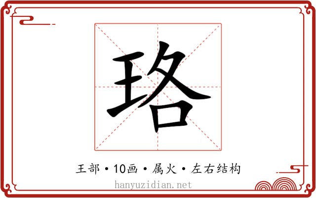 珞 珞