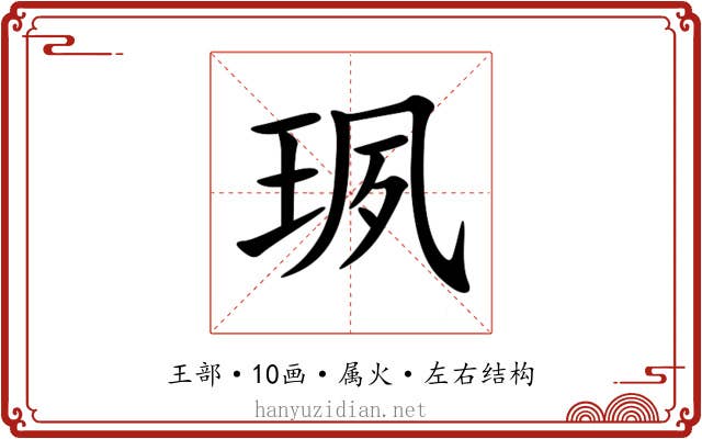 珟 珟