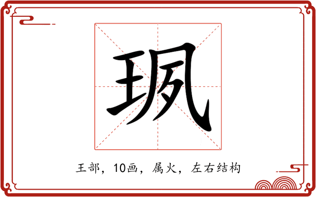 珟 珟