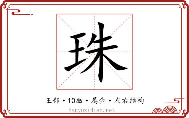 珠