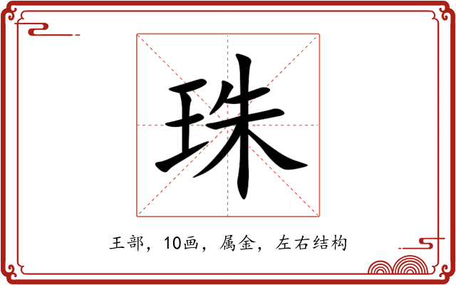 珠 珠