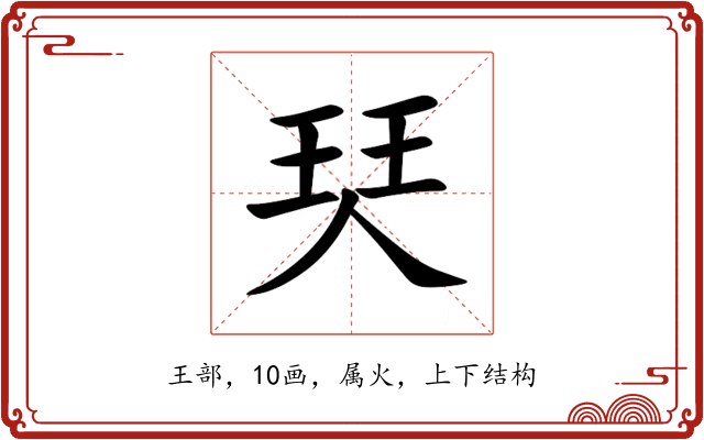 珡 珡