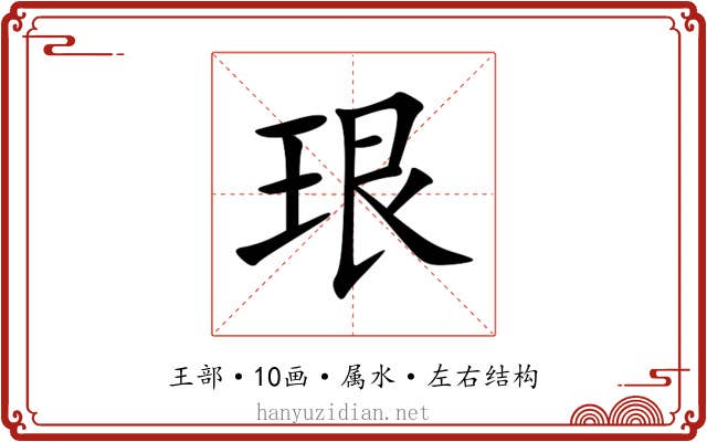 珢 珢