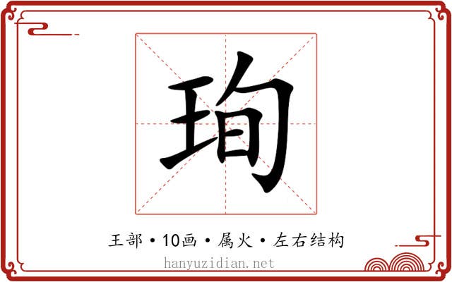 珣 珣