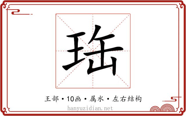 珤 珤