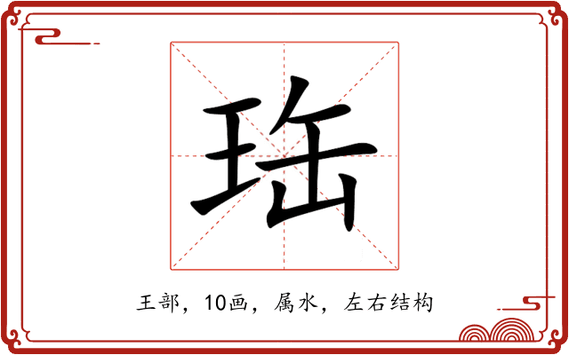 珤 珤