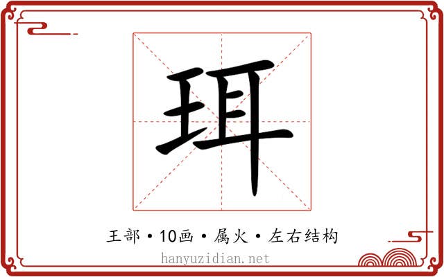 珥