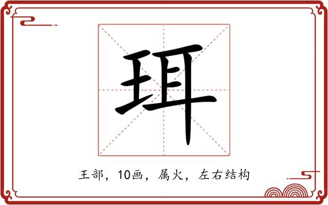 珥 珥