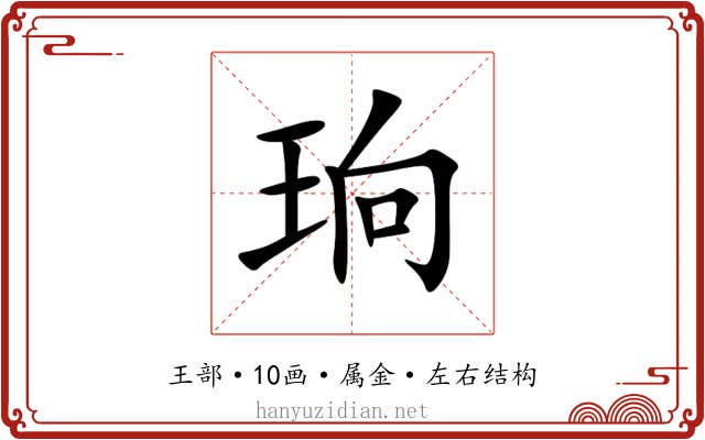 珦