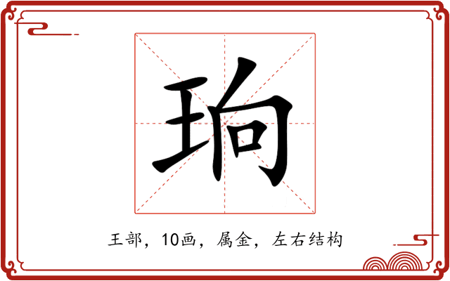 珦 珦