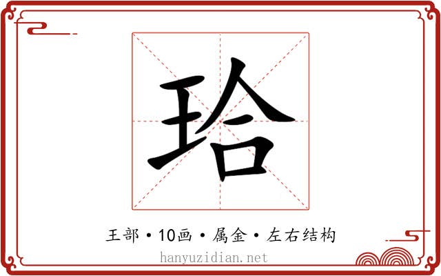 珨 珨