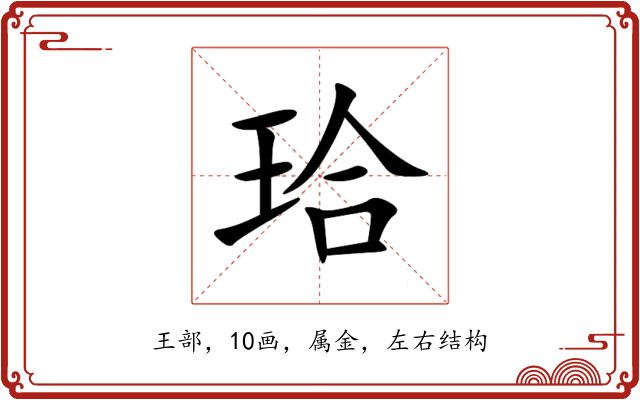 珨 珨