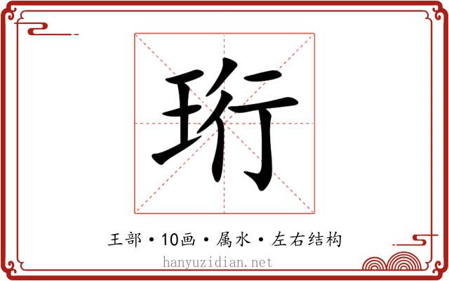 珩 珩