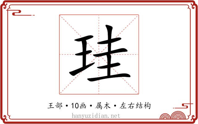 珪 珪