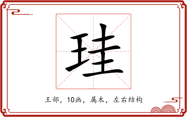 珪 珪