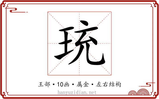珫 珫