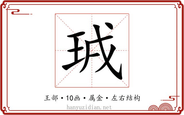 珬 珬