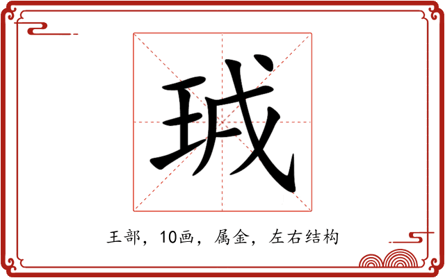 珬 珬